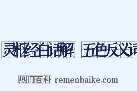 灵枢经白话解·五色反义词是什么意思的图片